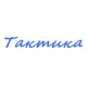 Катера Тактика в Южноуральске Катера Тактика в Южноуральске