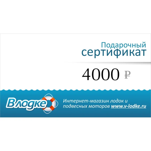 Подарочный сертификат на 4000 рублей в Южноуральске
